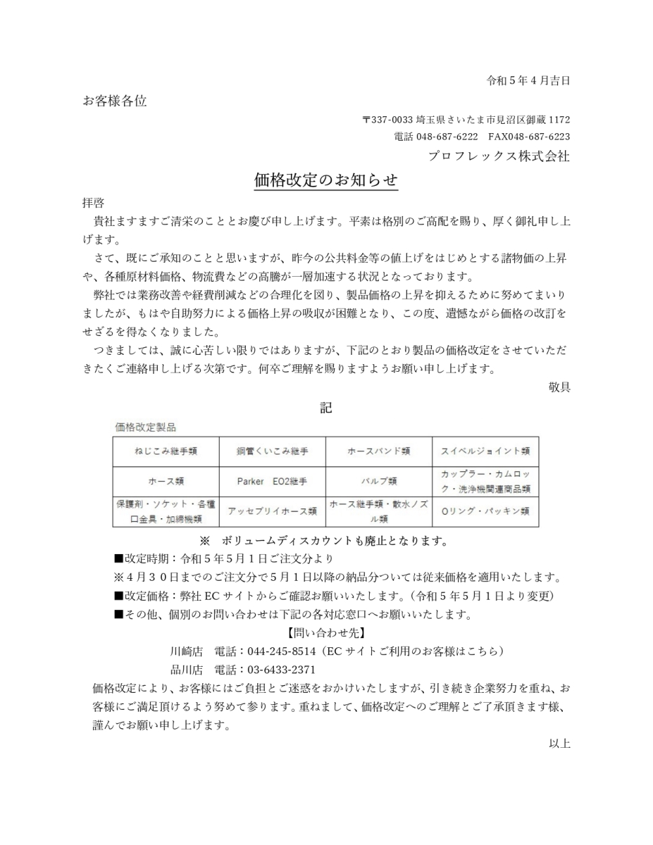 <span style="width:40;background:#ffff00;font-size:15;color:#ff00ff;font-family:富士ポップ;">重要</span>
【製品価格改定・ボリュームディスカウント廃止のお知らせ　2023年5月1日 受注分より】